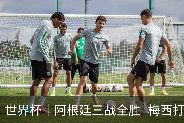 世界杯｜阿根廷三战全胜 梅西打进世界杯第19球