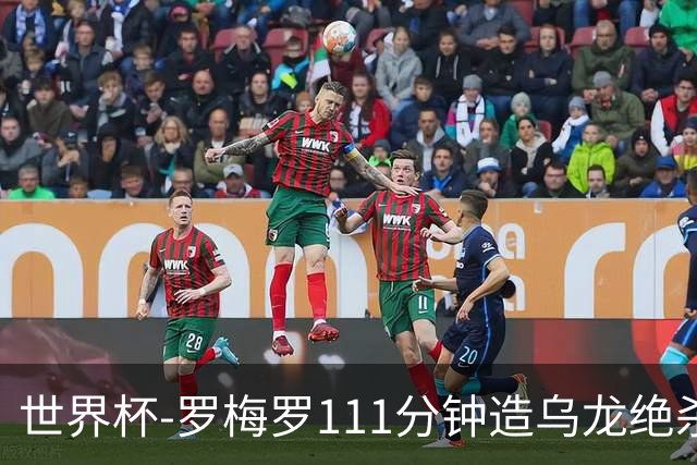 世界杯-罗梅罗111分钟造乌龙绝杀 阿根廷加时3-2佛得角