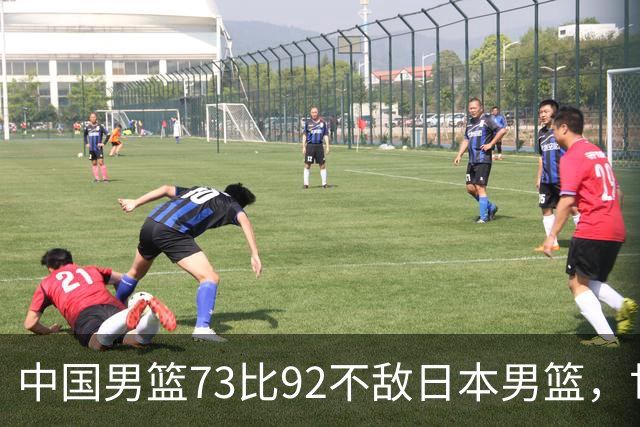中国男篮73比92不敌日本男篮，世预赛出线存变数
