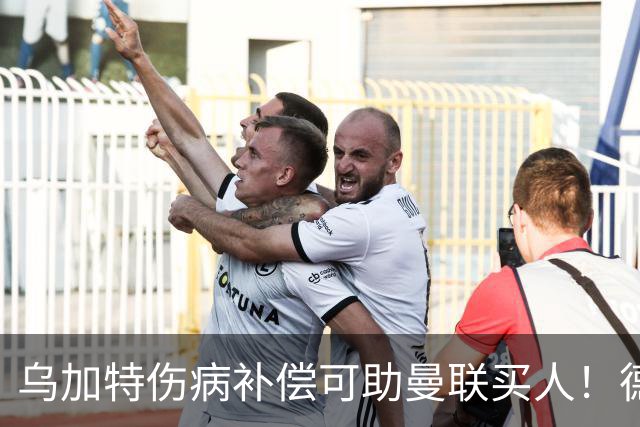 乌加特伤病补偿可助曼联买人！德国世界杯铁腰愿加盟，多特要价超一亿