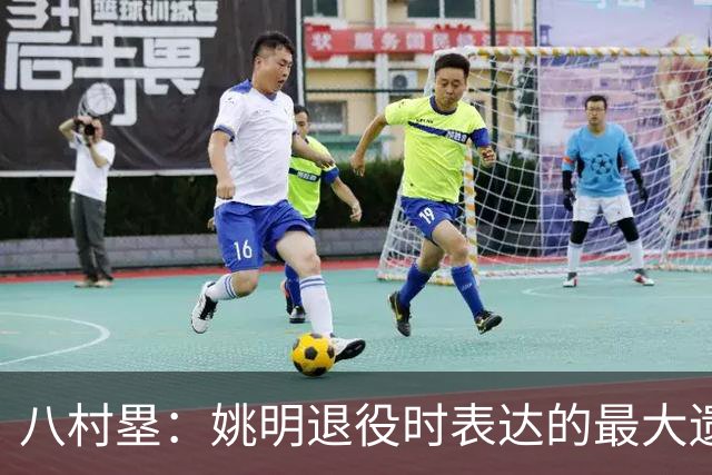 八村塁：姚明退役时表达的最大遗憾让我反思接班人的问题