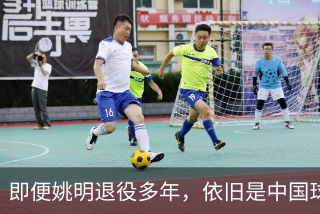 即便姚明退役多年，依旧是中国球迷的骄傲