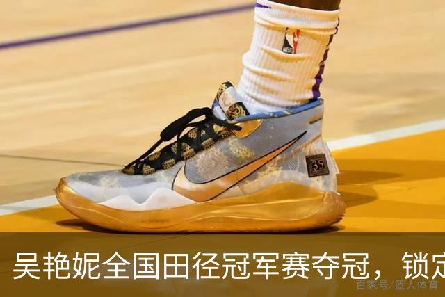 吴艳妮全国田径冠军赛夺冠，锁定亚运会参赛资格