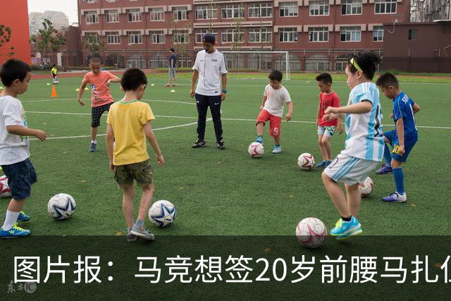 图片报：马竞想签20岁前腰马扎但药厂不卖，枪车刺萨也在关注
