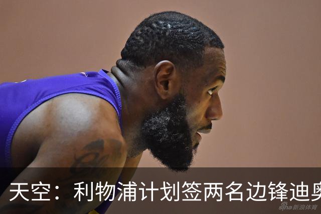 天空：利物浦计划签两名边锋迪奥曼德是首选，右后卫亟待补强