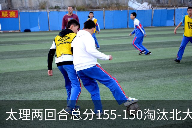 太理两回合总分155-150淘汰北大 段成果21分 邓奕豪空砍24+8