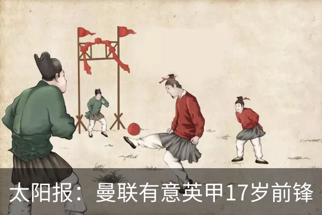 太阳报：曼联有意英甲17岁前锋