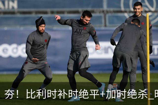 夯！比利时补时绝平+加时绝杀 时隔8年再造世界杯让二追三