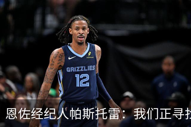 恩佐经纪人帕斯托雷：我们正寻找离开切尔西的可能，但还未达协议