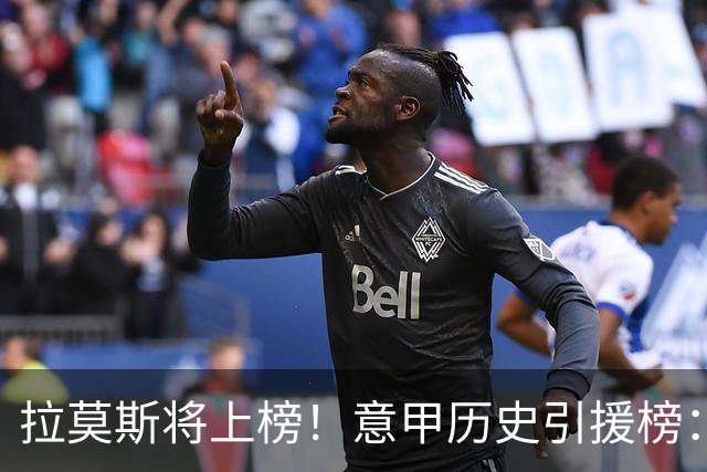 拉莫斯将上榜！意甲历史引援榜：克雷斯波、布冯世纪初转会仍前十