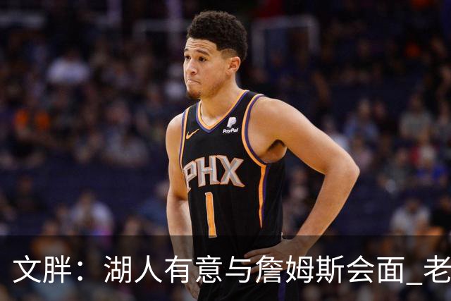 文胖：湖人有意与詹姆斯会面 老詹一直不会面&还在阿克伦打高尔夫