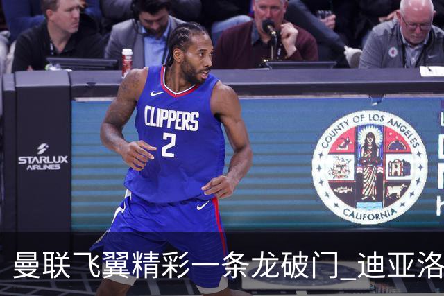曼联飞翼精彩一条龙破门 迪亚洛拼尽全力险两度救主