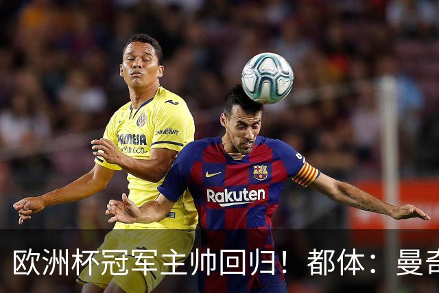 欧洲杯冠军主帅回归！都体：曼奇尼与意足协签约4年，年薪250万欧