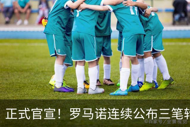正式官宣！罗马诺连续公布三笔转会，马竞、切尔西、热刺均敲定新援
