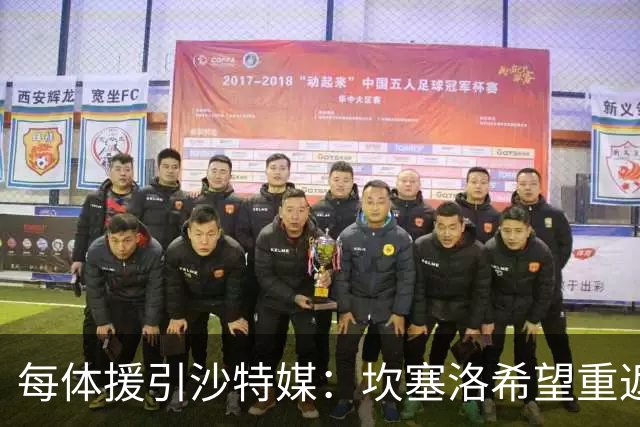 每体援引沙特媒：坎塞洛希望重返巴萨，他向新月施压要求离队