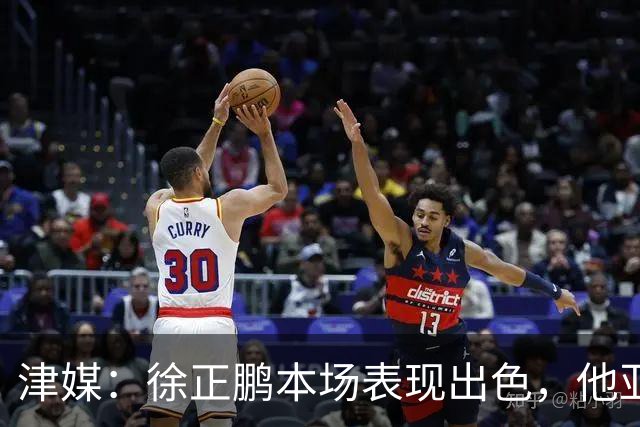 津媒：徐正鹏本场表现出色，他亚少赛经常坐在替补席令人不解