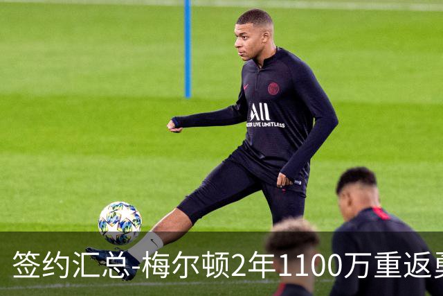 签约汇总-梅尔顿2年1100万重返勇士 哈里斯加盟马刺