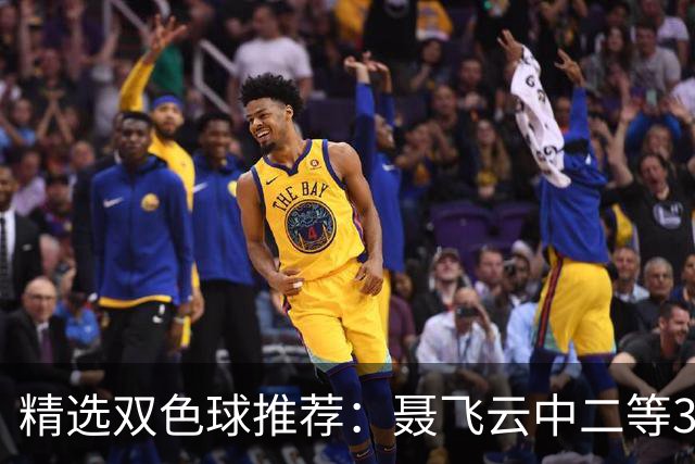 精选双色球推荐：聂飞云中二等386万 10人中5+1