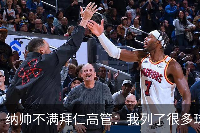 纳帅不满拜仁高管：我列了很多球员 一个也没引进
