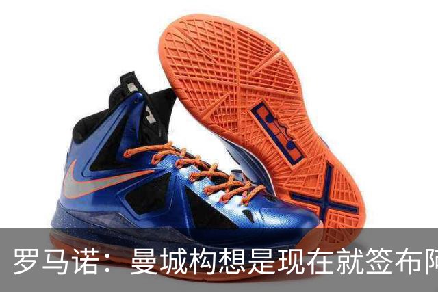 罗马诺：曼城构想是现在就签布阿迪，但留在原球队再踢一个赛季