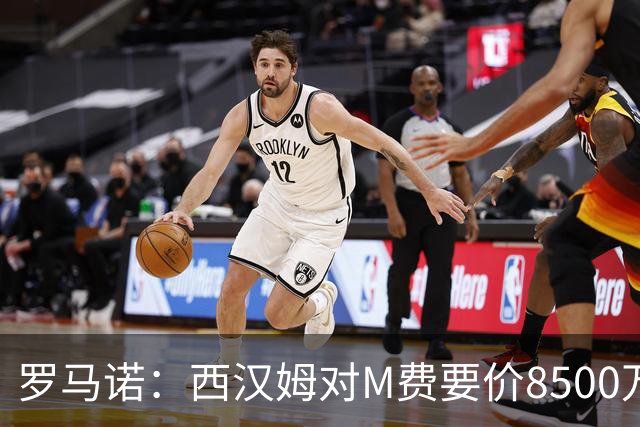 罗马诺：西汉姆对M费要价8500万镑 皇马有意但签B席后未深入谈判