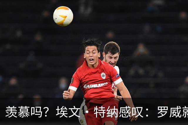 羡慕吗？埃文·特纳感叹：罗威就这出勤率 竟能3年4400万续约
