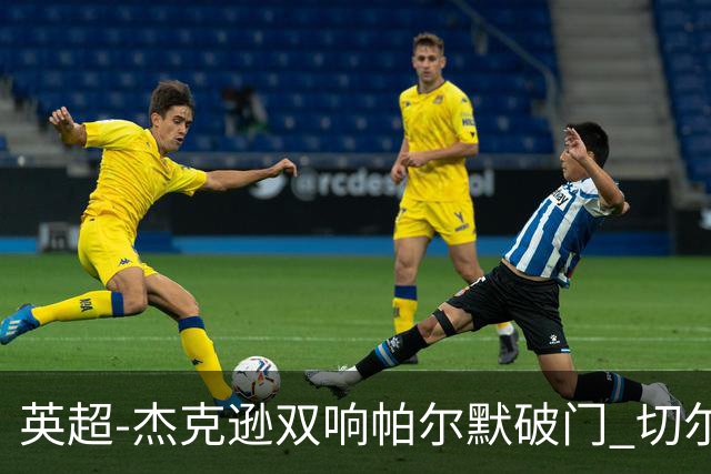 英超-杰克逊双响帕尔默破门 切尔西3-0西汉姆