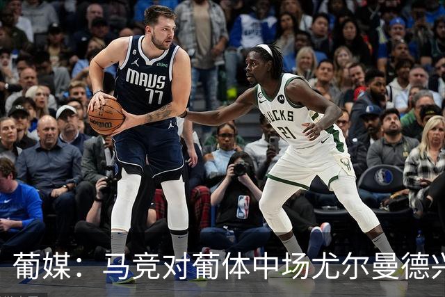 葡媒：马竞对葡体中场尤尔曼德兴趣浓厚 正在加速推进转会