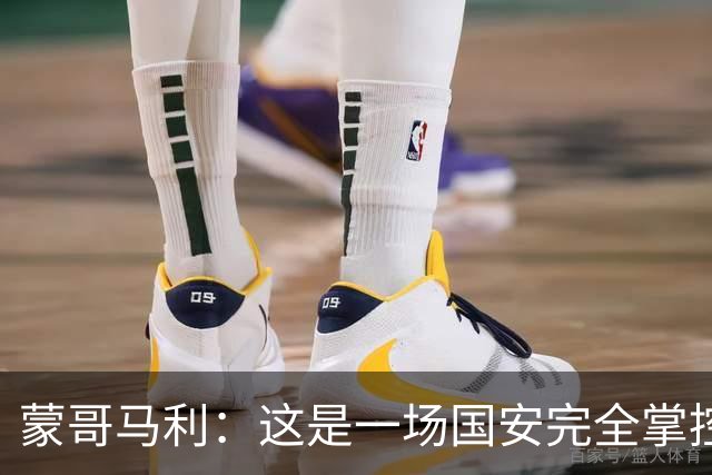 蒙哥马利：这是一场国安完全掌控的比赛，最重要的是主场拿到三分