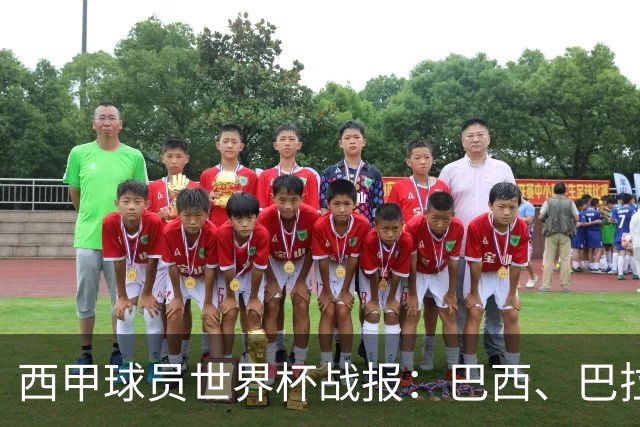 西甲球员世界杯战报：巴西、巴拉圭、摩洛哥惊险晋级