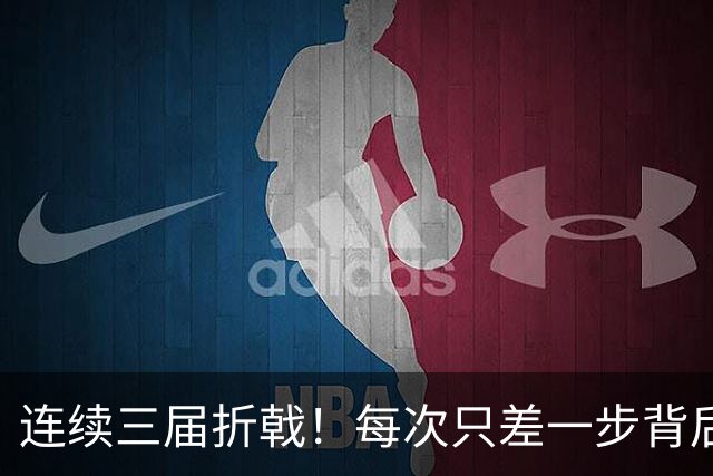 连续三届折戟！每次只差一步背后 日本已坐实亚洲代表