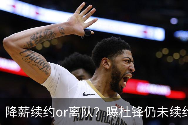 降薪续约or离队？曝杜锋仍未续约广东男篮，李春江有望重返宏远！