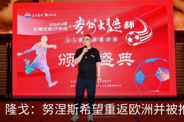 隆戈：努涅斯希望重返欧洲并被推荐给米兰，薪资是主要障碍