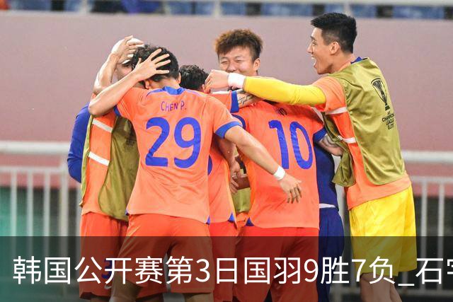 韩国公开赛第3日国羽9胜7负 石宇奇李诗沣等晋级