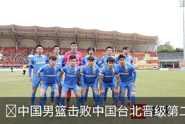 🏀中国男篮击败中国台北晋级第二阶段 赵继伟17+6 杨瀚森10+5