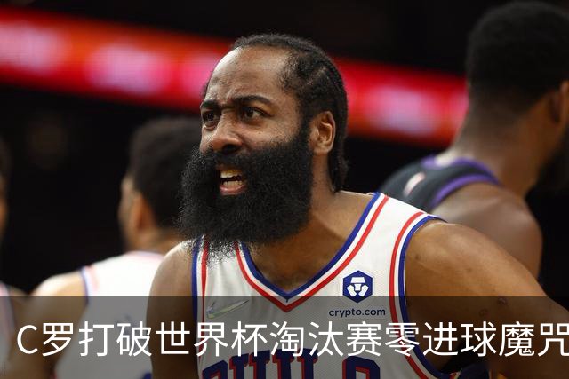 C罗打破世界杯淘汰赛零进球魔咒 葡萄牙2比1绝杀克罗地亚