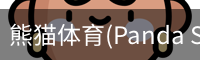 熊猫体育(Panda Sports)官网-精彩赛事尽在掌握